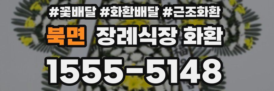 북면 장례식장 화환