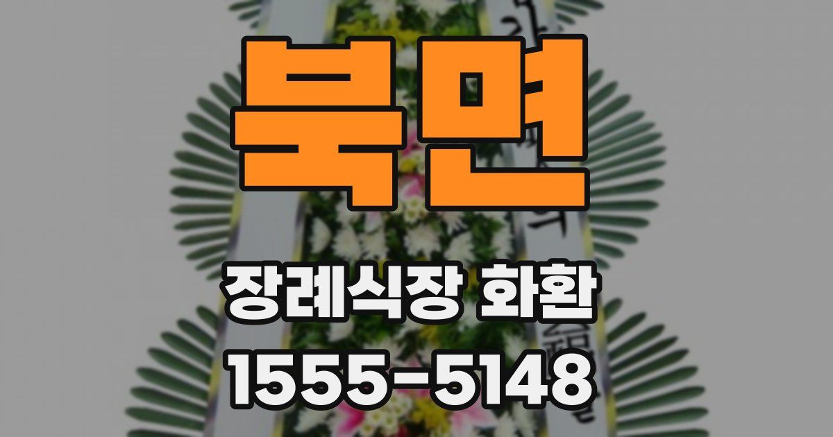 북면 장례식장 화환