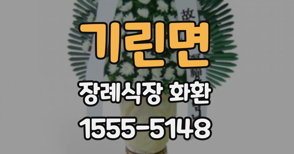 기린면 장례식장 화환