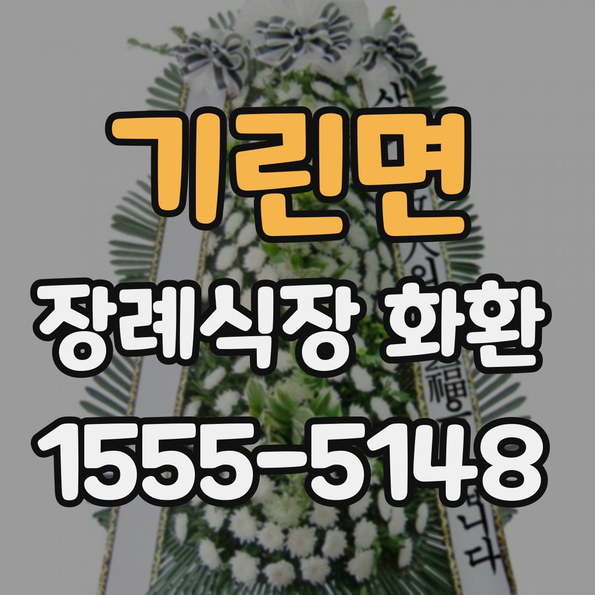 기린면 장례식장 화환