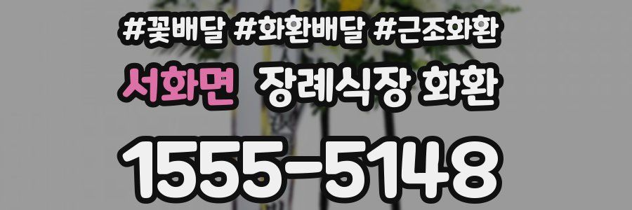 서화면 장례식장 화환