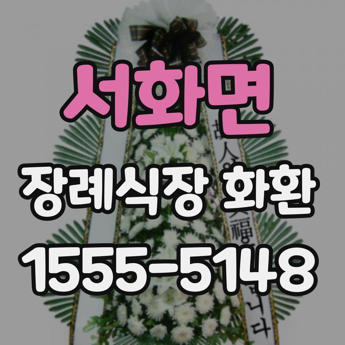 서화면 장례식장 화환