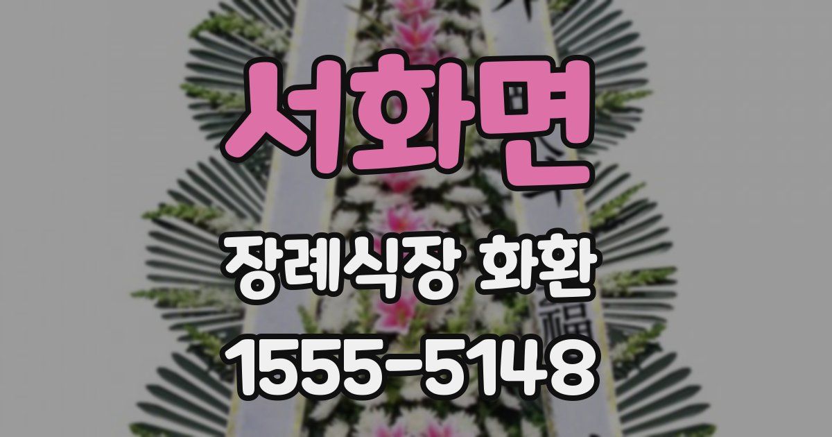 서화면 장례식장 화환
