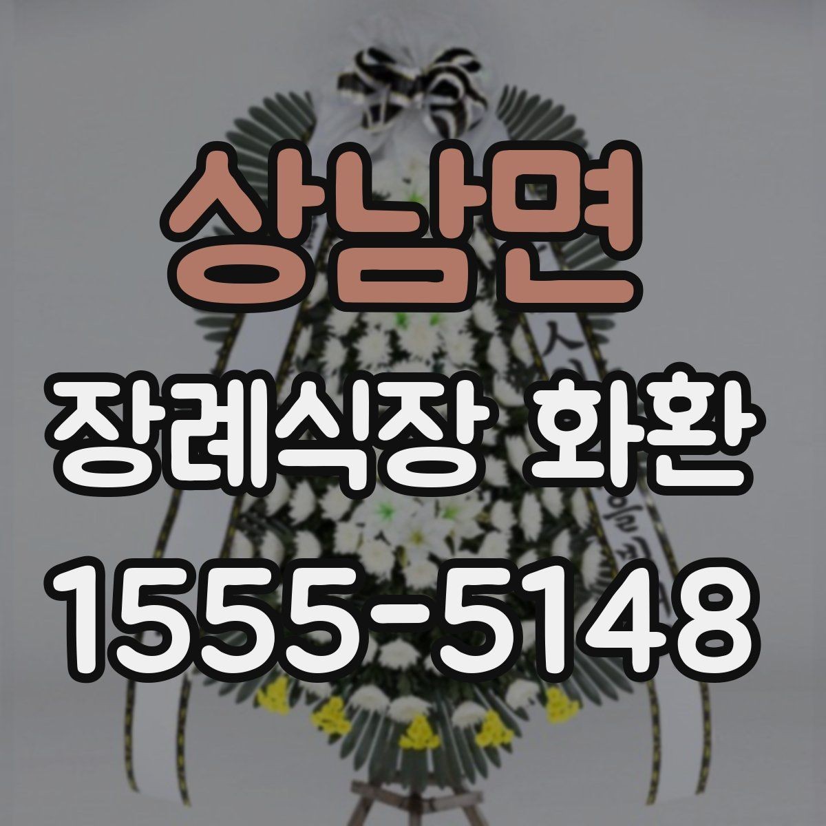 상남면 장례식장 화환 선택 시 크기와 구성 살펴보기