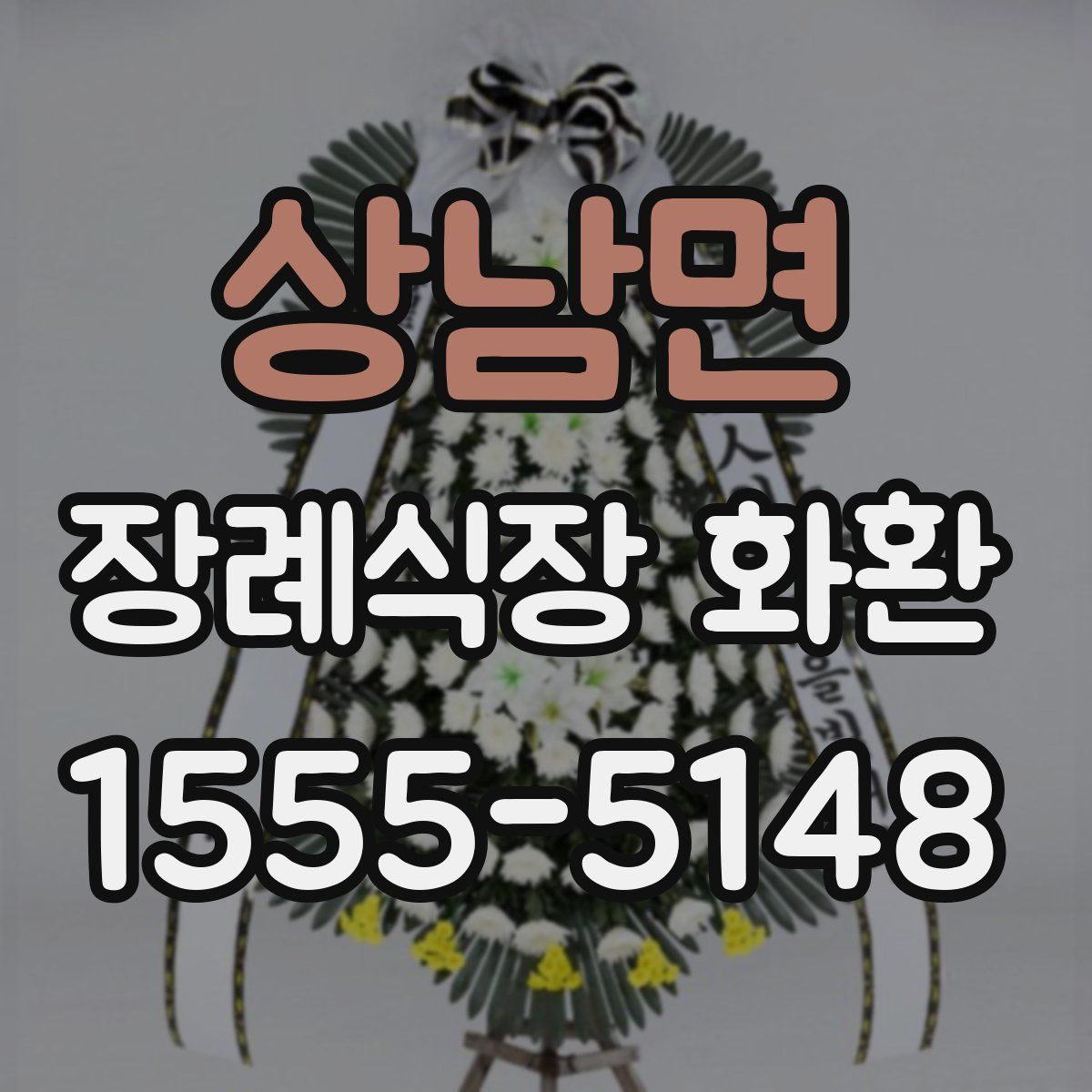 상남면 장례식장 화환