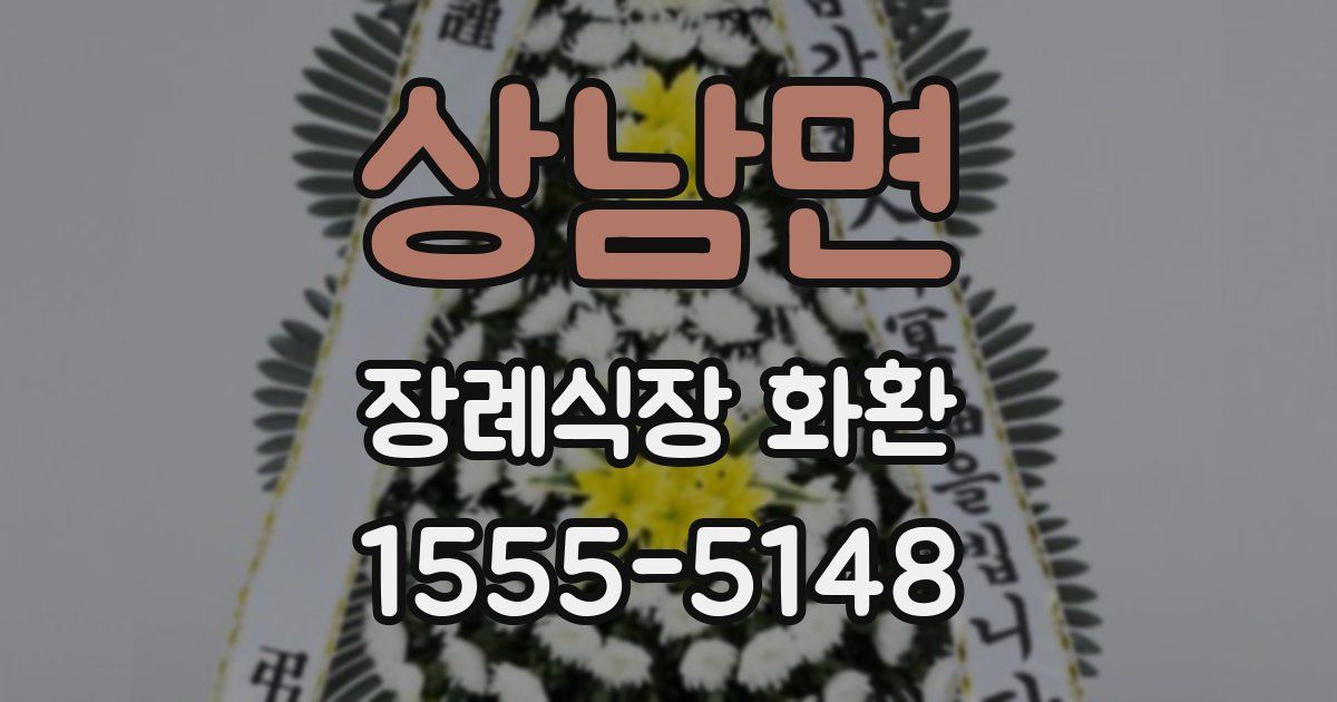 상남면 장례식장 화환