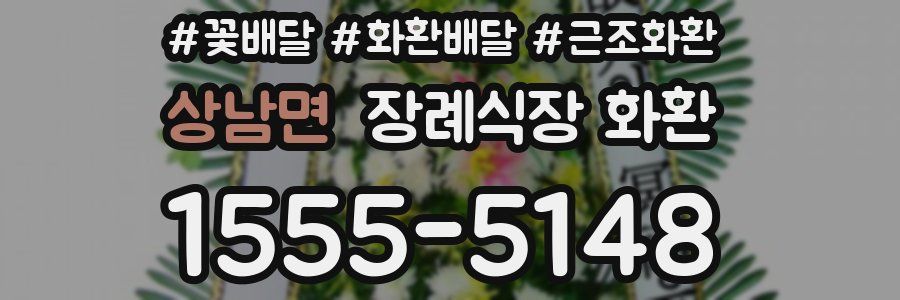상남면 장례식장 화환