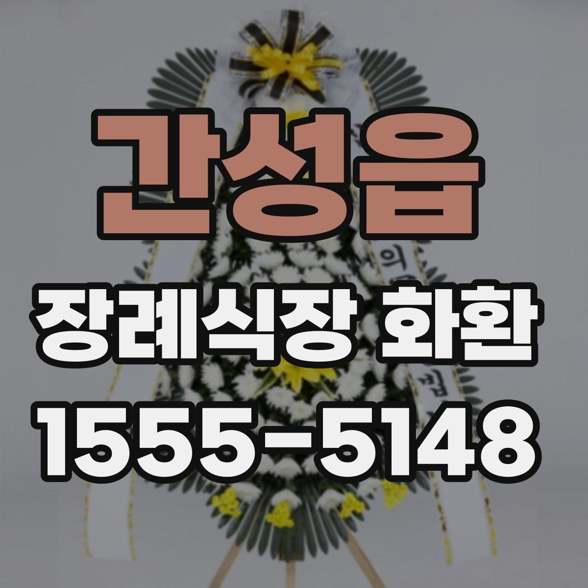 간성읍 장례식장 화환 발송처와 수령처를 헷갈리지 않는 법
