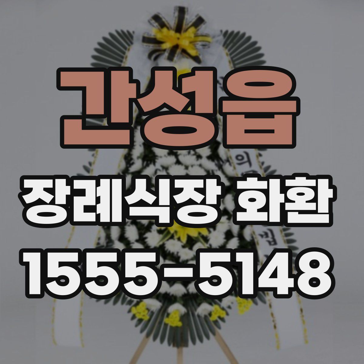 간성읍 장례식장 화환