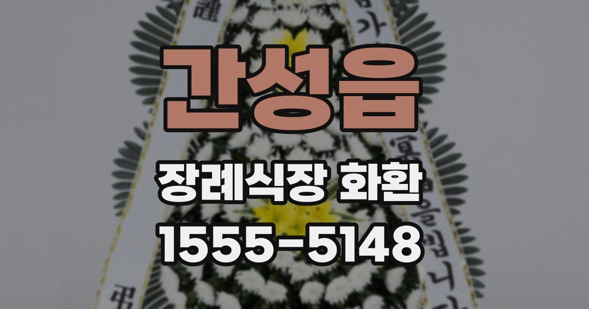 간성읍 장례식장 화환