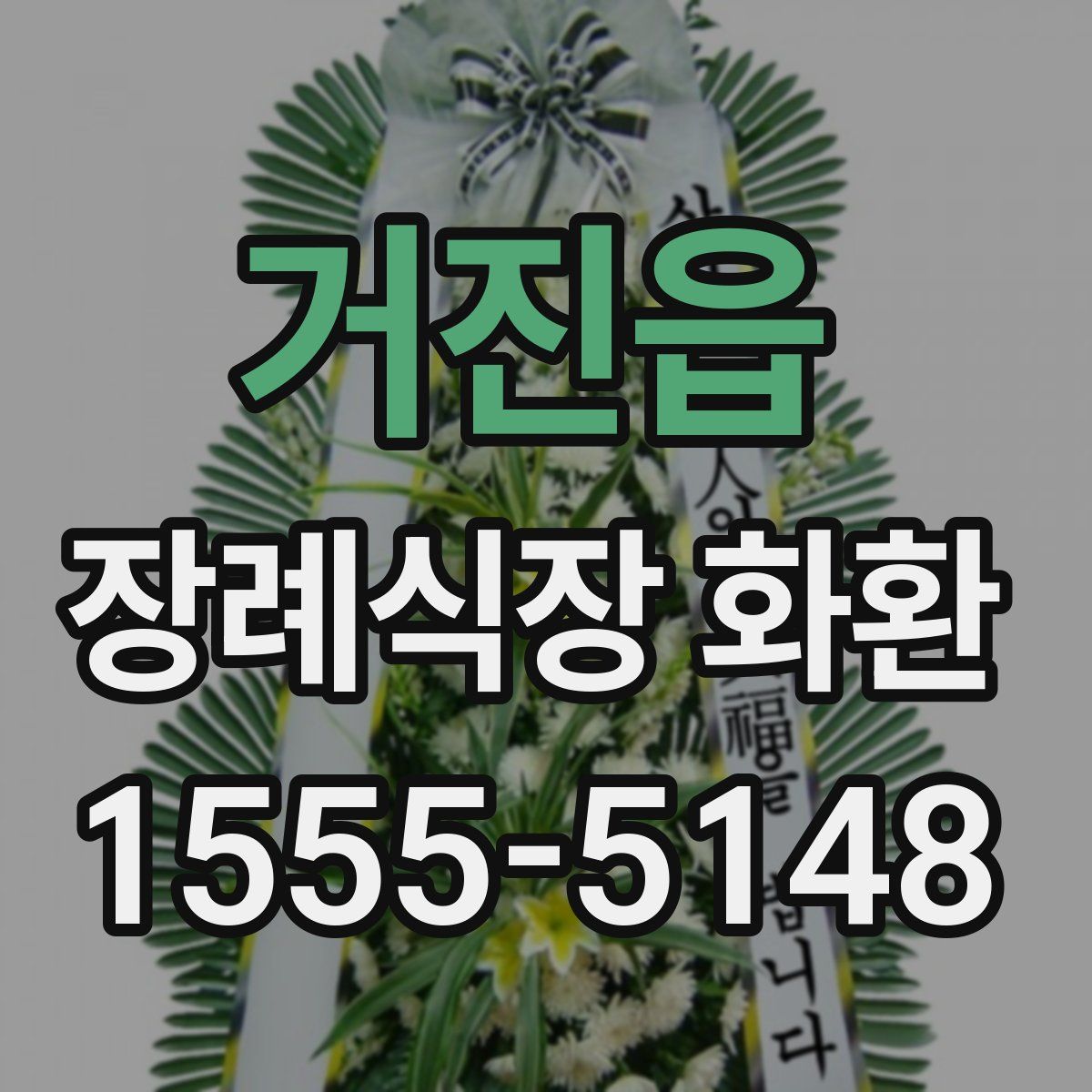 거진읍 장례식장 화환