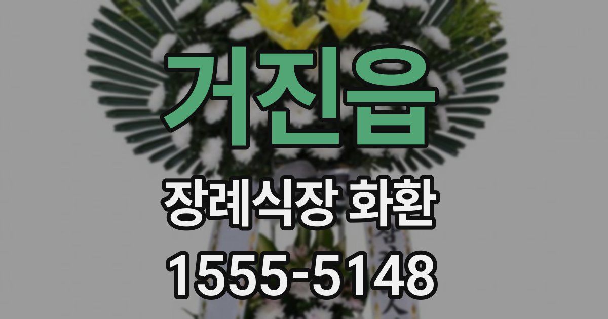 거진읍 장례식장 화환
