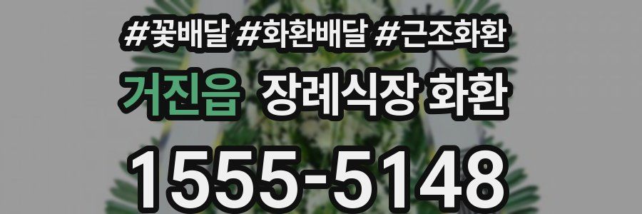 거진읍 장례식장 화환