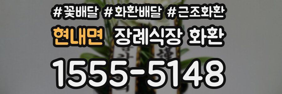 현내면 장례식장 화환