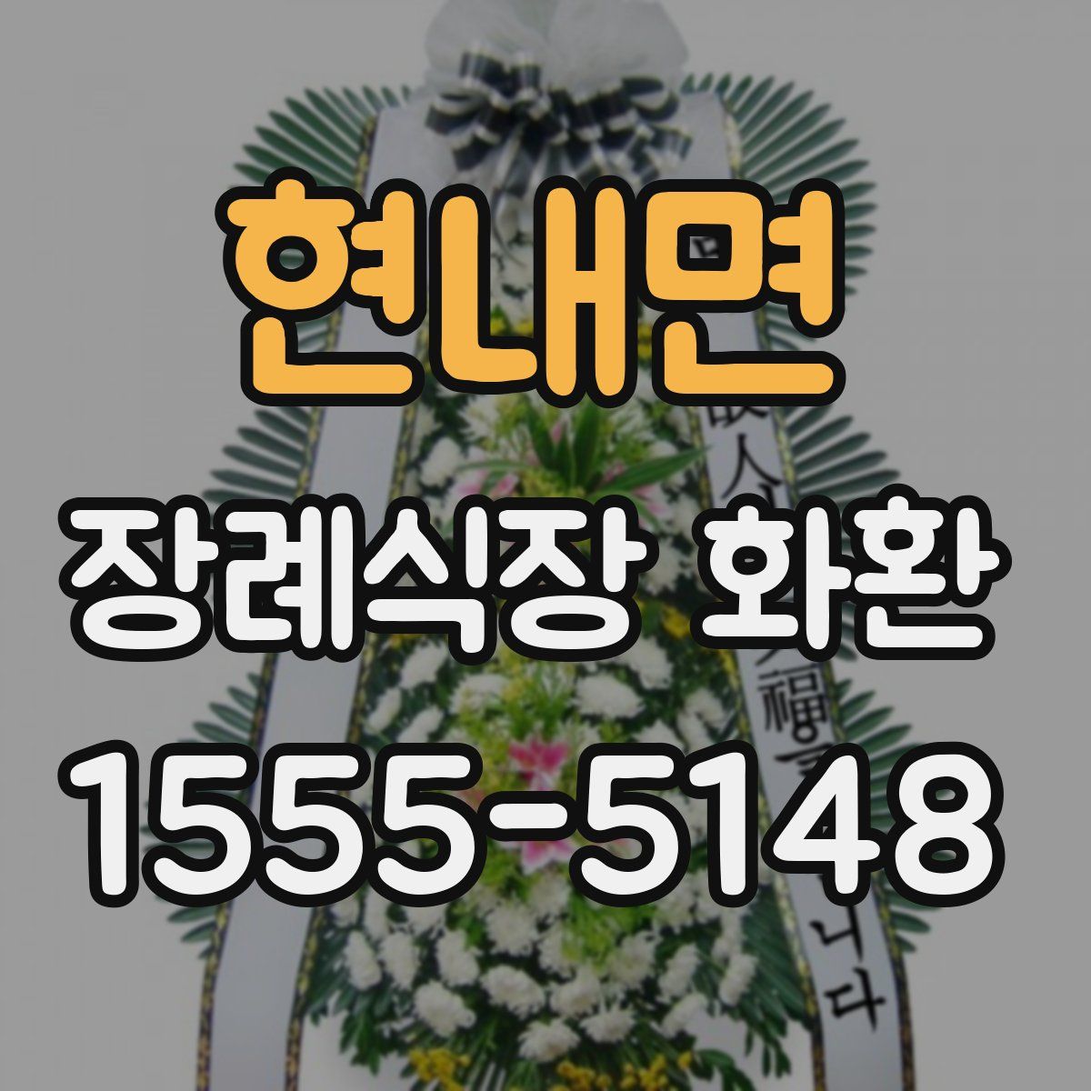 현내면 장례식장 화환