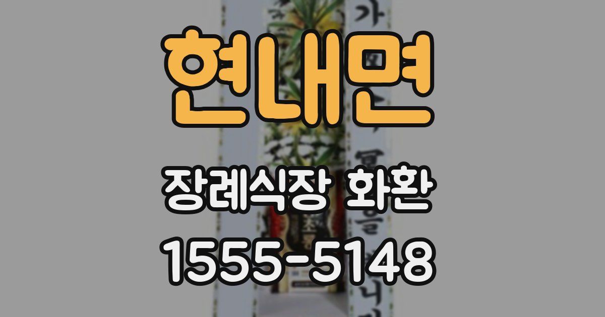 현내면 장례식장 화환