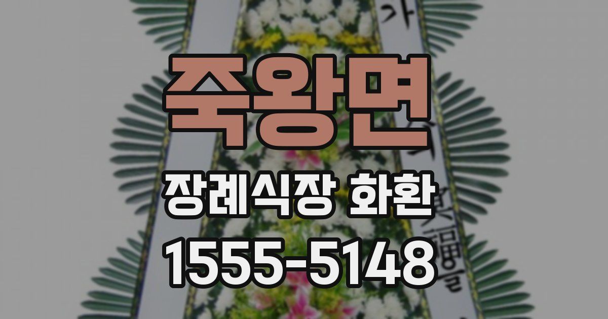 죽왕면 장례식장 화환