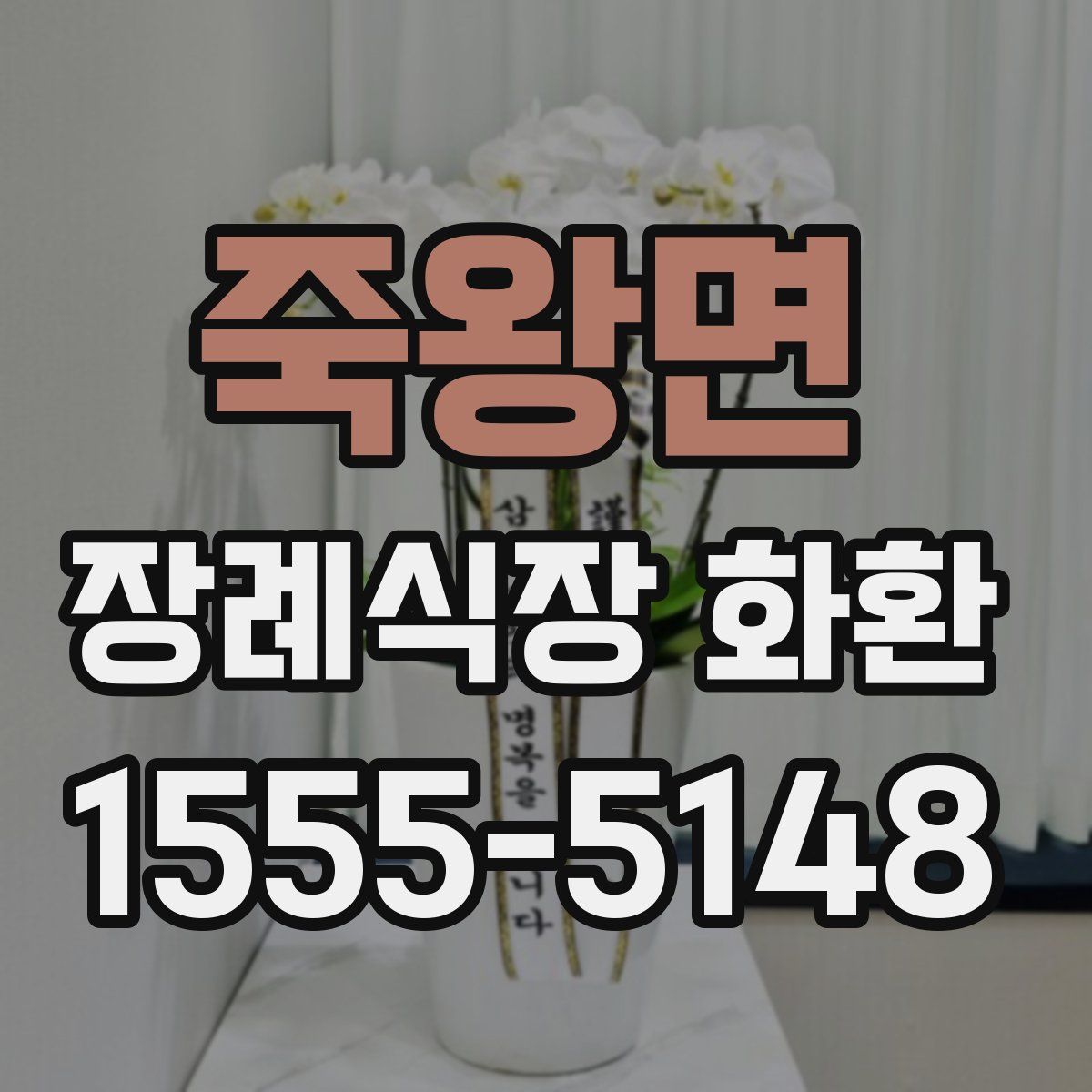 죽왕면 장례식장 화환