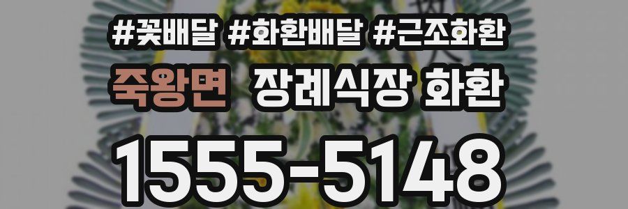 죽왕면 장례식장 화환