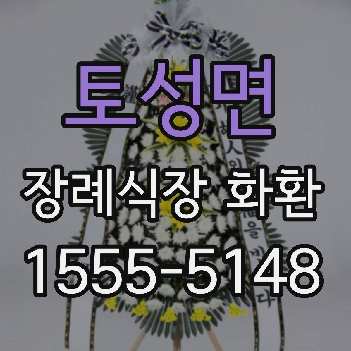 토성면 장례식장 화환