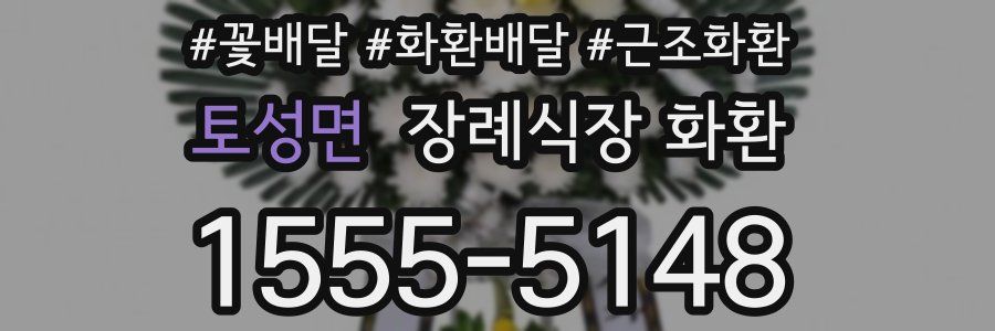 토성면 장례식장 화환