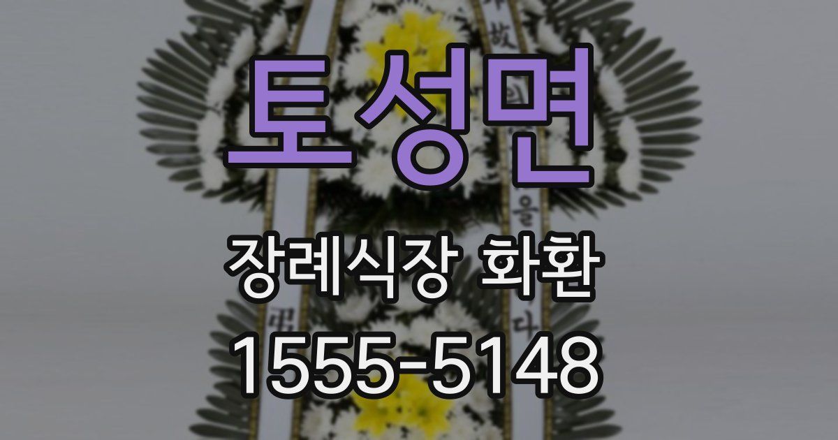 토성면 장례식장 화환