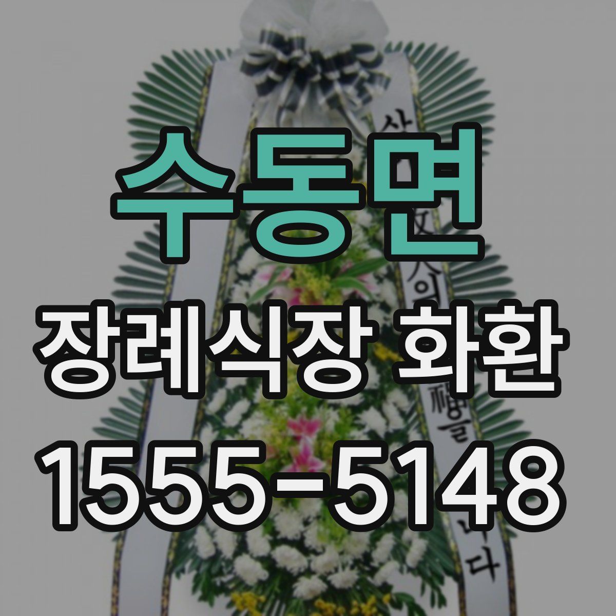 수동면 장례식장 화환