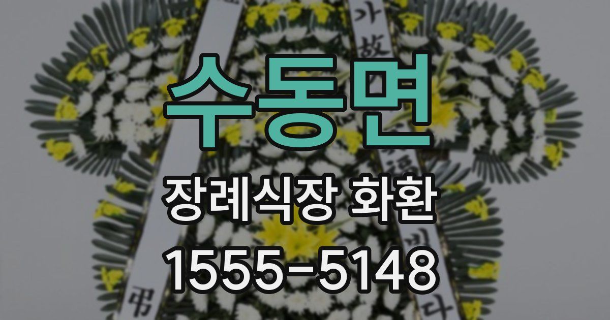 수동면 장례식장 화환