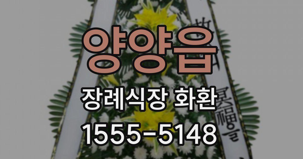 양양읍 장례식장 화환