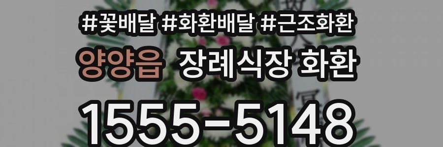 양양읍 장례식장 화환