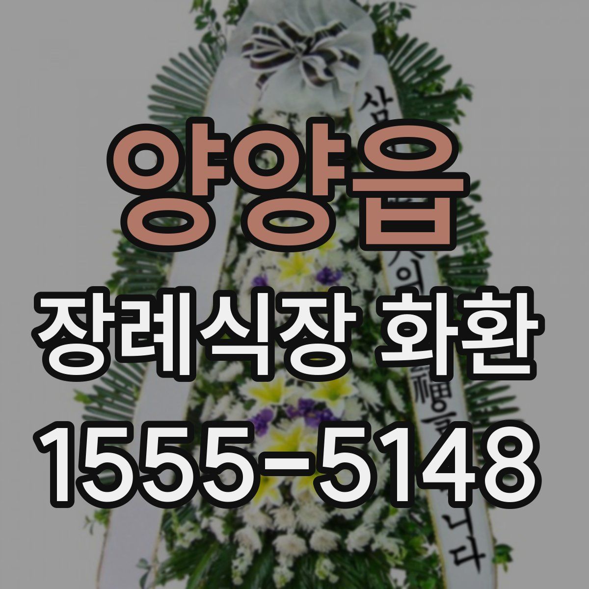 양양읍 장례식장 화환