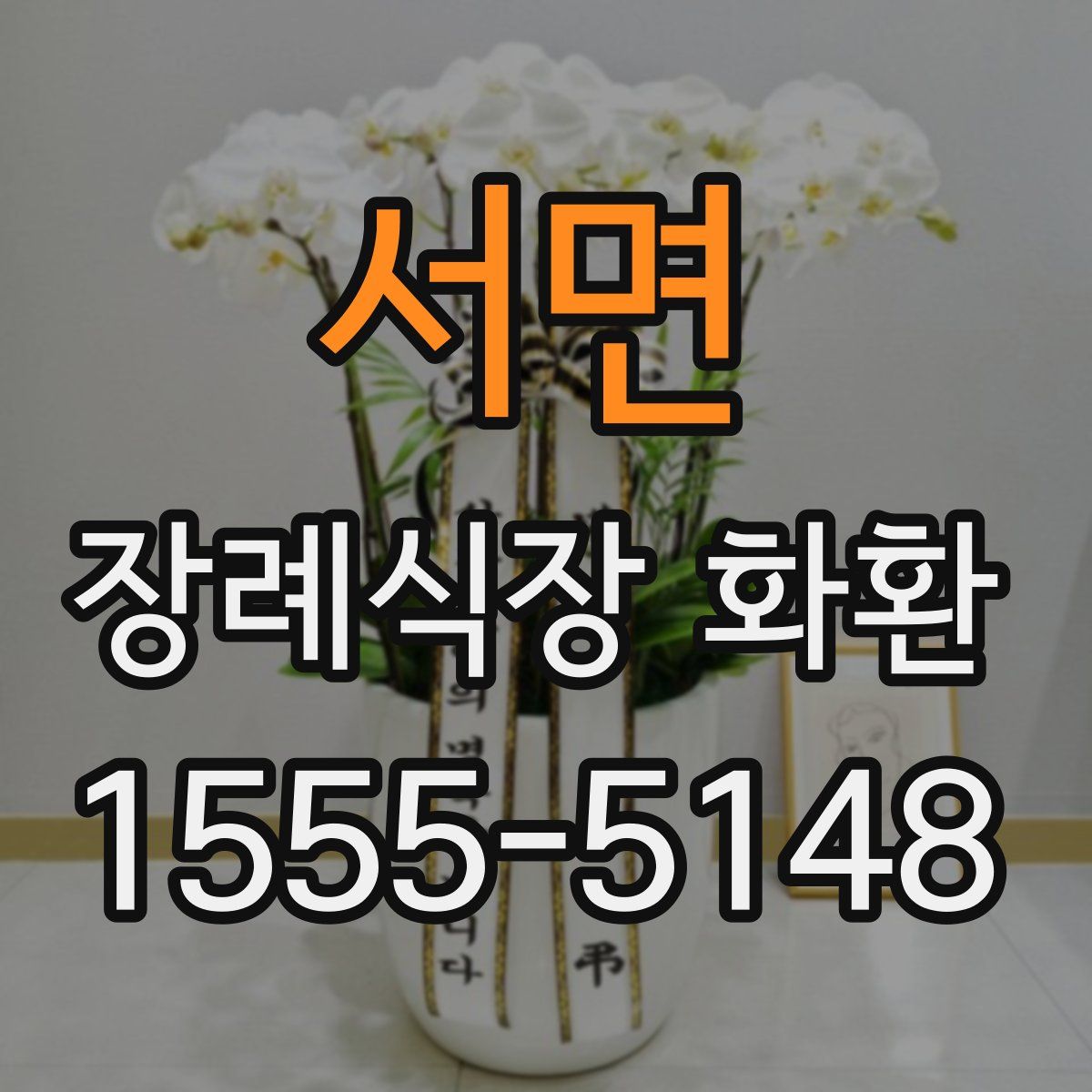 서면 장례식장 화환