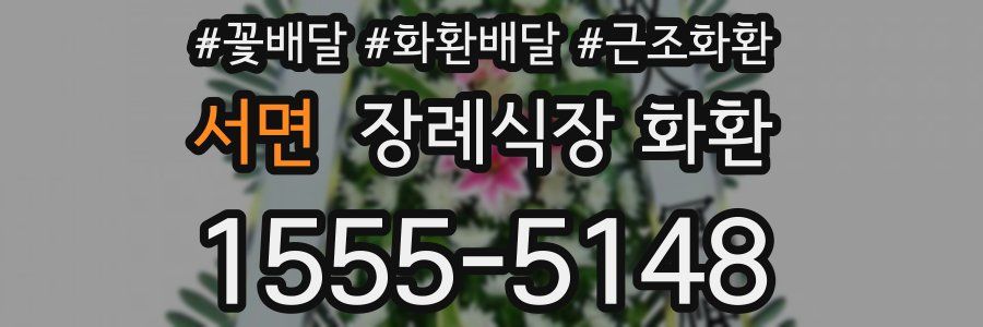서면 장례식장 화환
