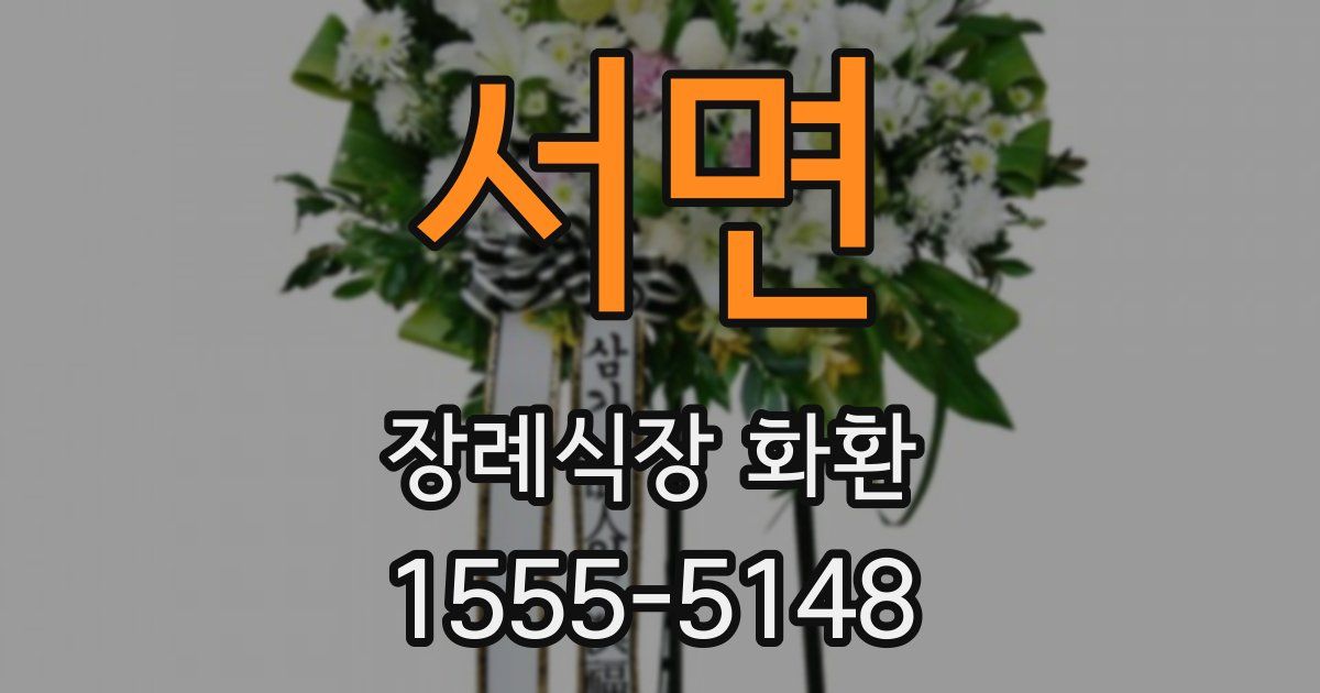 서면 장례식장 화환