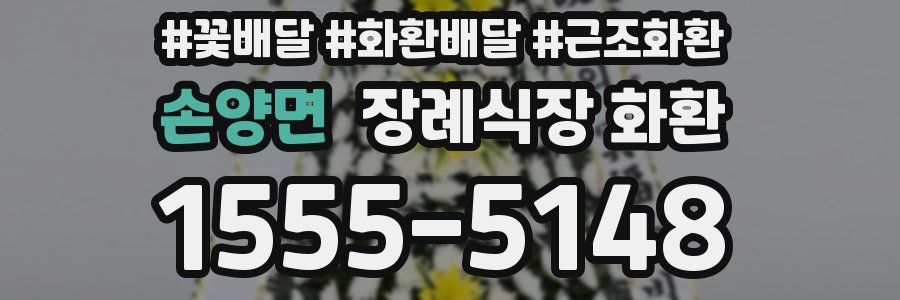 손양면 장례식장 화환