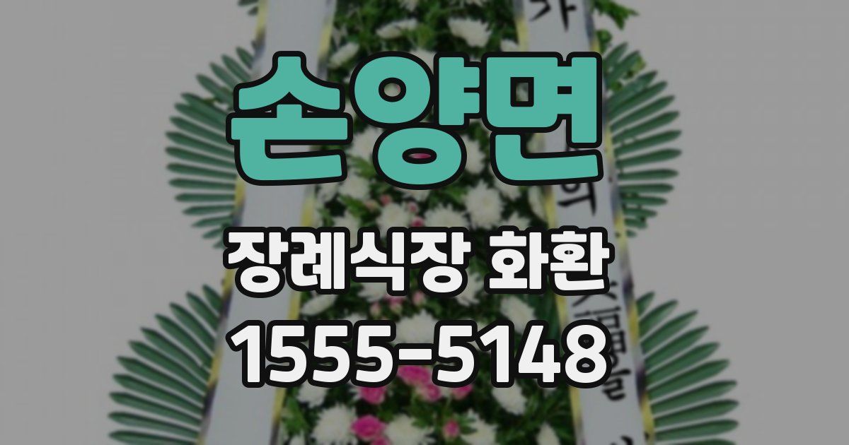 손양면 장례식장 화환