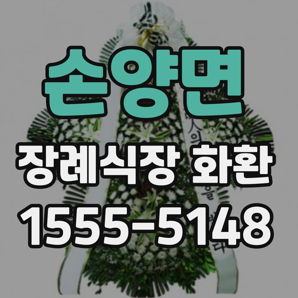 손양면 장례식장 화환