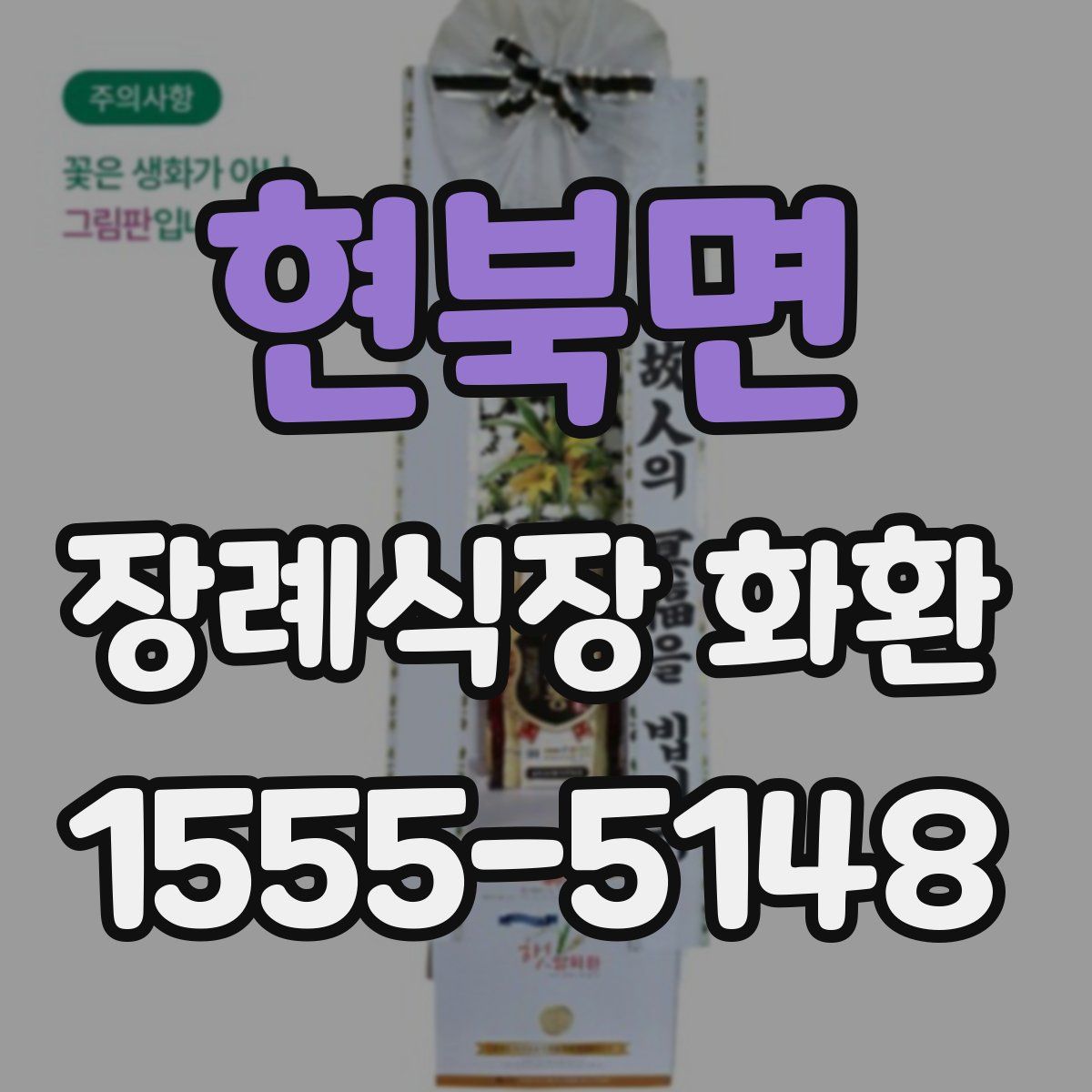 현북면 장례식장 화환