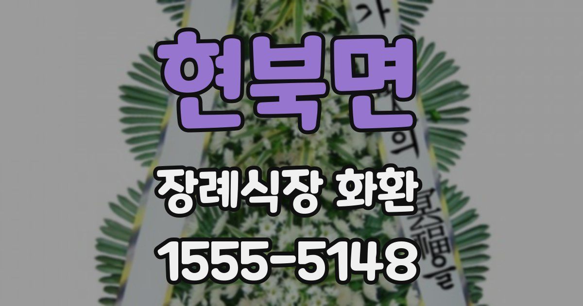 현북면 장례식장 화환