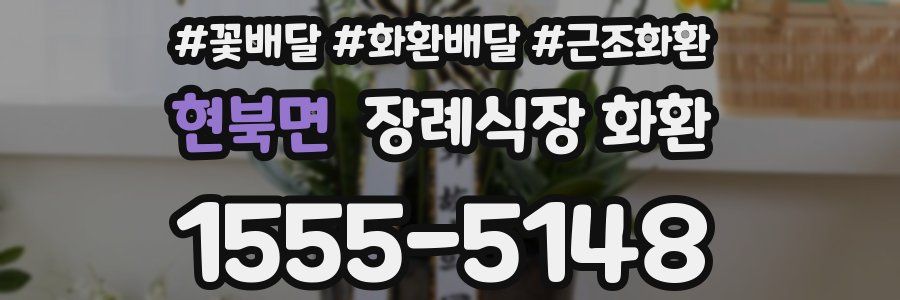 현북면 장례식장 화환