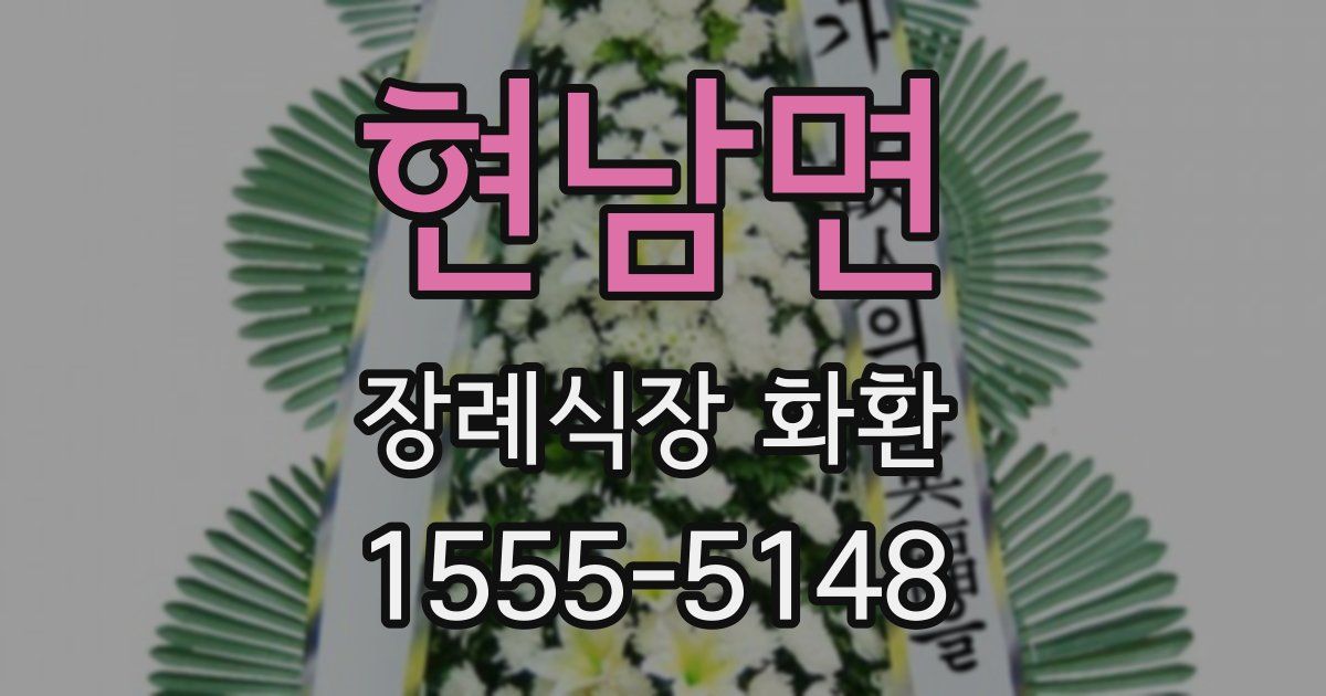 현남면 장례식장 화환