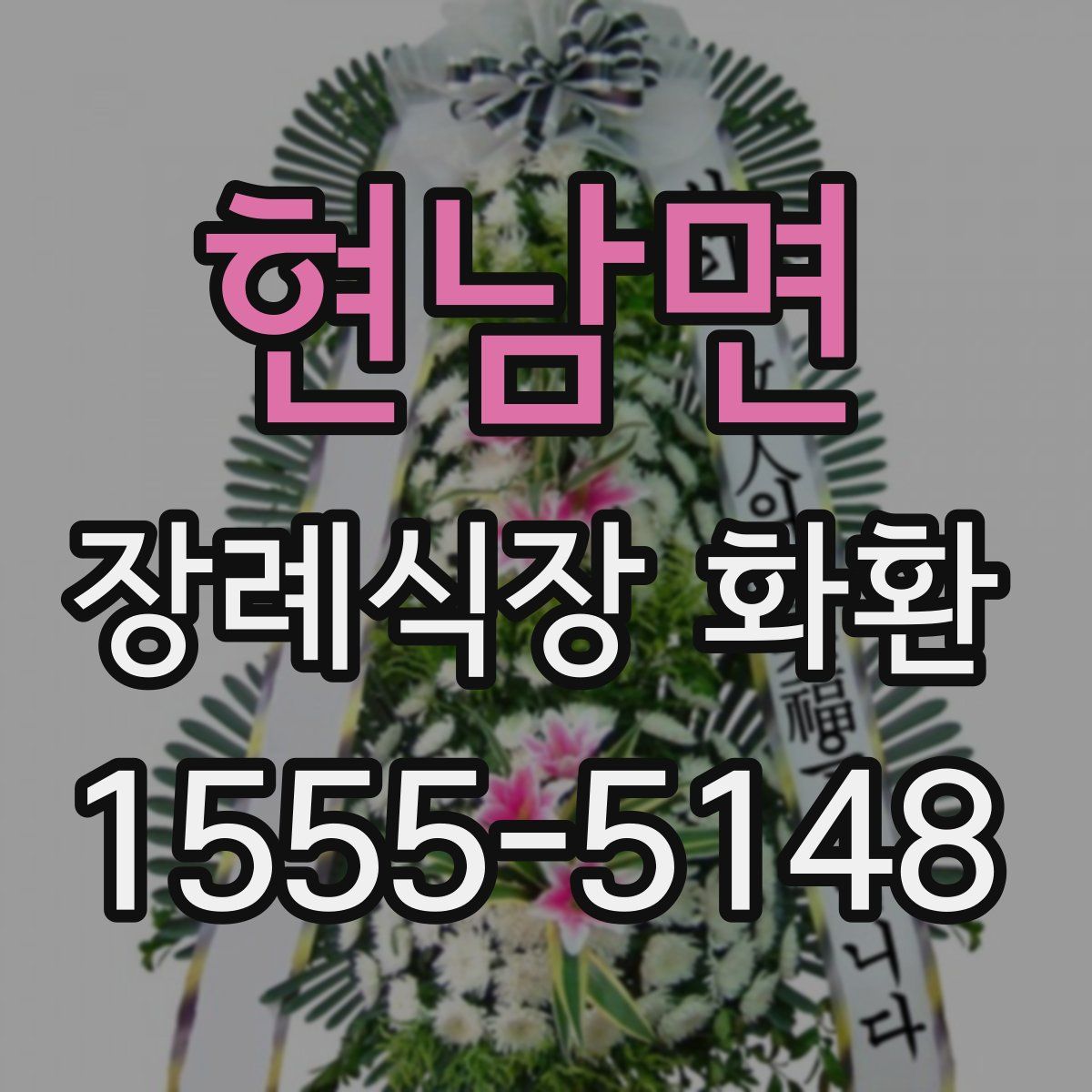 현남면 장례식장 화환