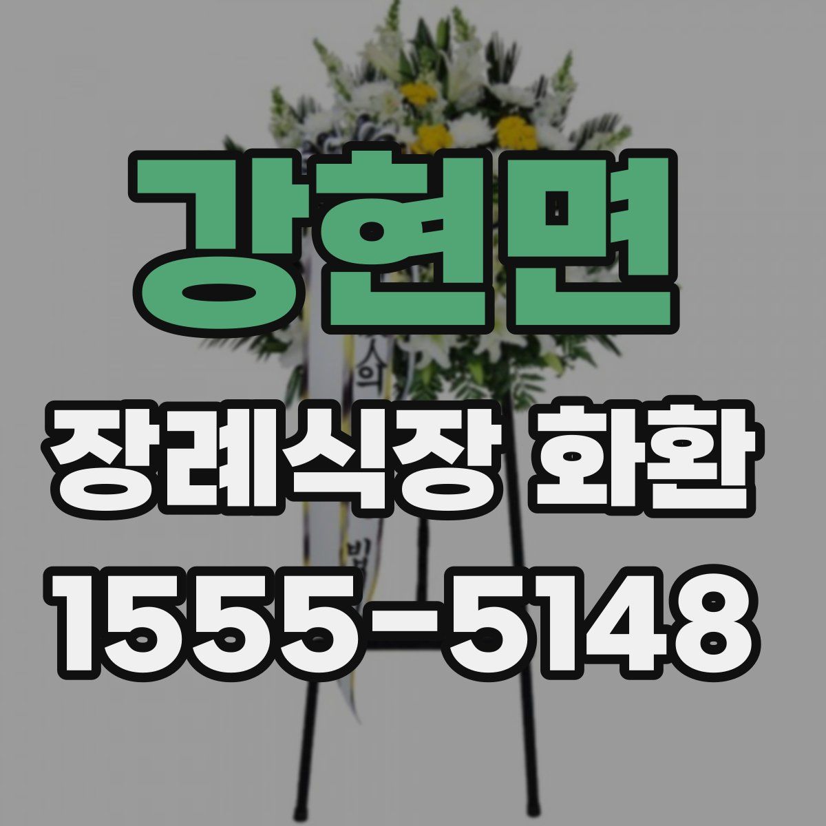 강현면 장례식장 화환