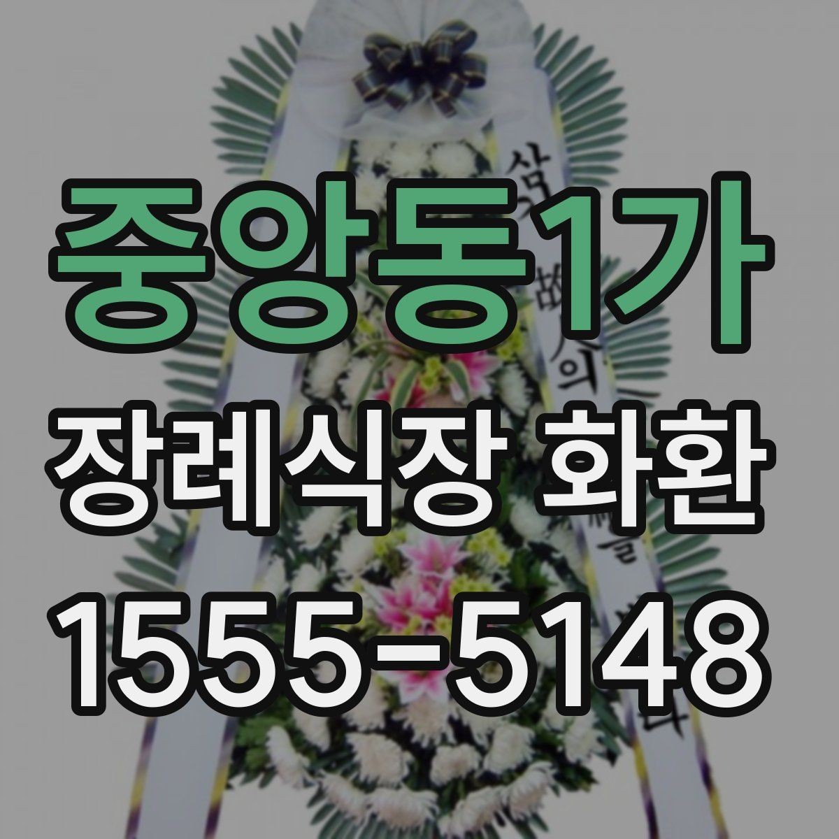 중앙동1가 장례식장 화환 선택 전에 살펴볼 배송 가능 지역