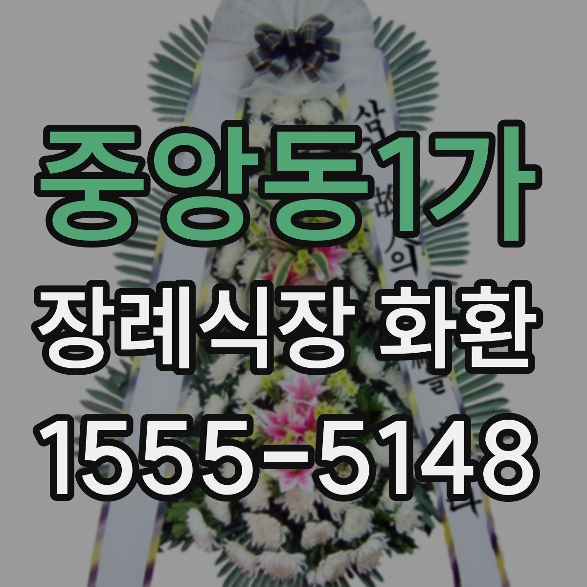 중앙동1가 장례식장 화환