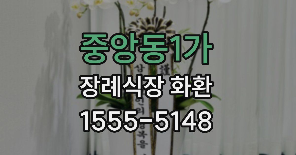 중앙동1가 장례식장 화환