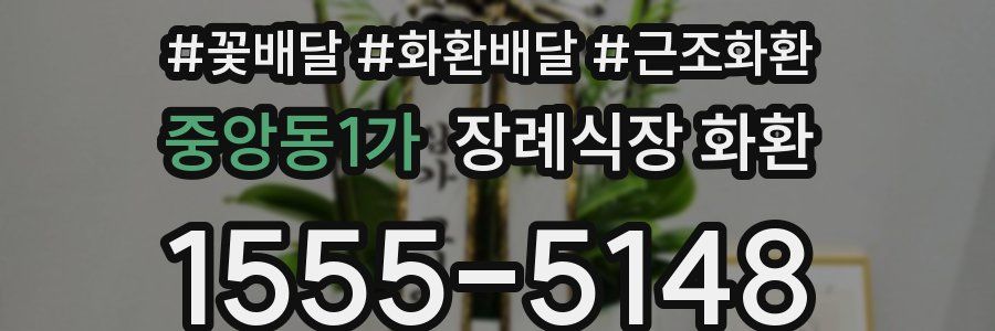 중앙동1가 장례식장 화환