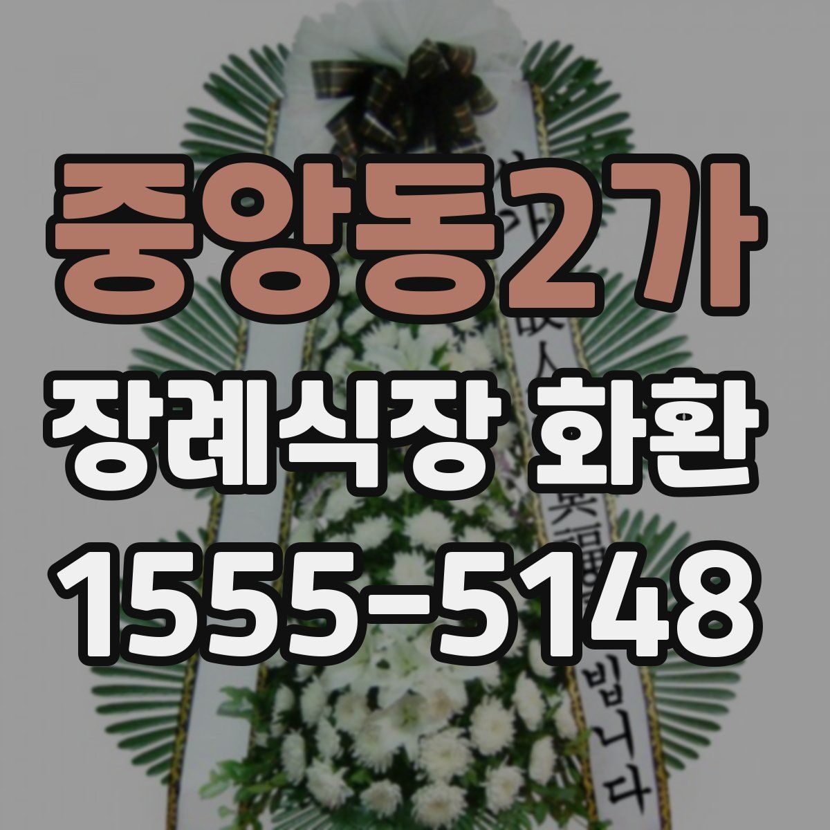 중앙동2가 장례식장 화환