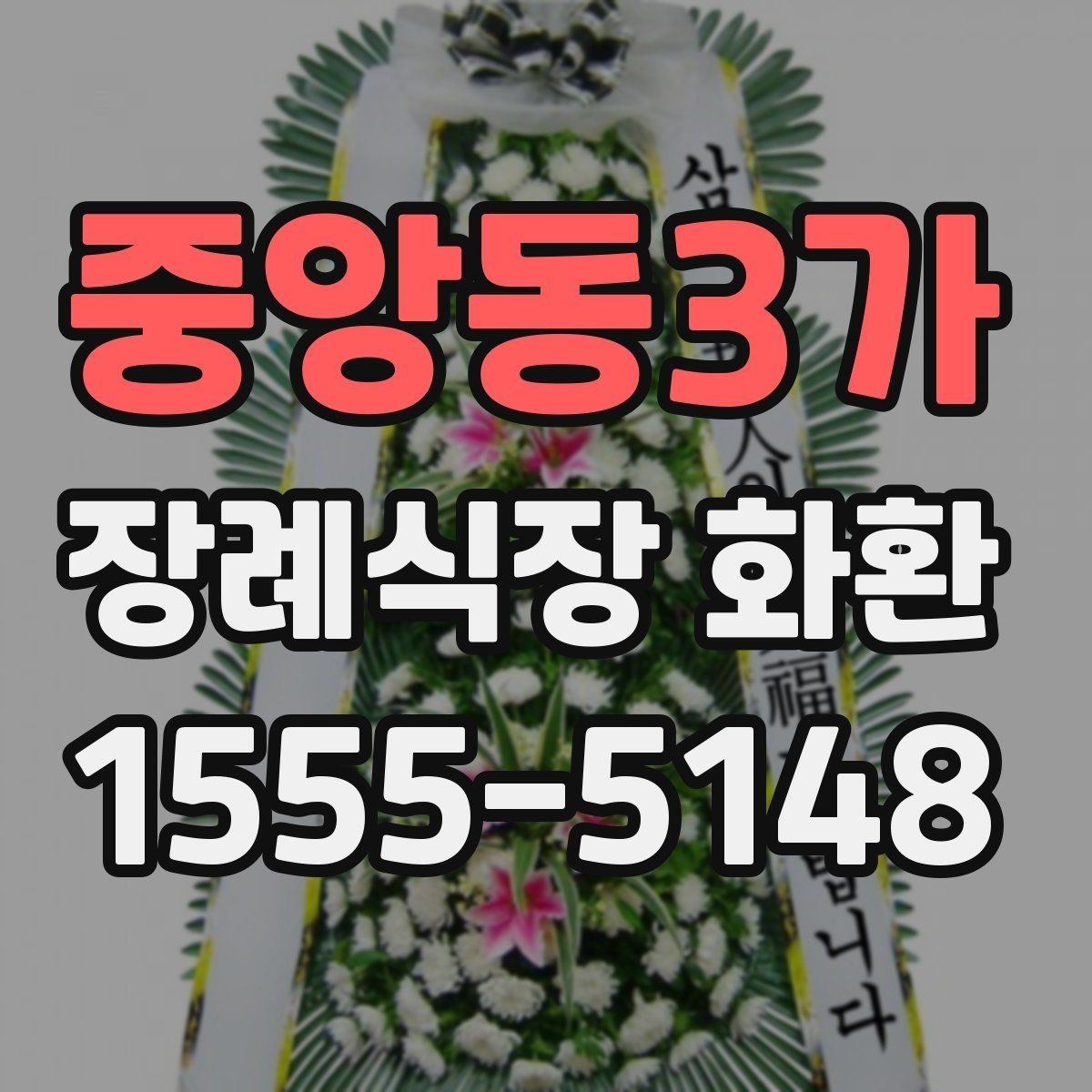 중앙동3가 장례식장 화환 보낼 때 종이 리본 표기는 어떻게 할까