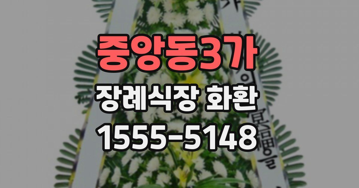 중앙동3가 장례식장 화환